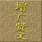 《增.广.贤.文》