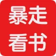暴走看书-言情小说txt阅读神器