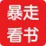 暴走看书-言情小说txt阅读神器