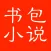 书包小说网-全本小说阅读神器