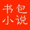 书包小说网-全本小说阅读神器