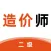 二级造价师-造价师听课，刷题一站备考