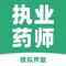 执业药师题库2021-最新中药师西药师考试题库