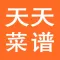 天天菜谱大全-学做饭,炒菜,煲汤的厨房神器