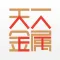 天下金属-期货现货实时行情查询平台
