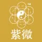 天心居飛星紫微