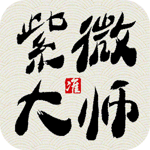 紫微大師-紫微斗數八字算命