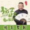 坑王驾到-郭德纲经典评书相声