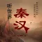 中华五千年-秦汉(上)-讲述中华历史-细说古代人文