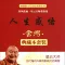 舍得-星云大师佛教文化修行养生