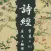 诗经全集－国学经典－四书五经－有声朗读（字幕＋翻译）
