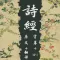 诗经全集－国学经典－四书五经－有声朗读（字幕＋翻译）