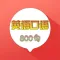 英语口语800句-免费生活商务口语