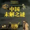 中国未解之谜-权威揭秘