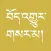 New Tibetan Bible