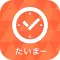 たいまー