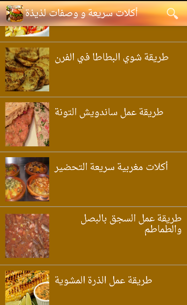 وصفات لذيذة وصفات لذيذة 2016 Screenshots