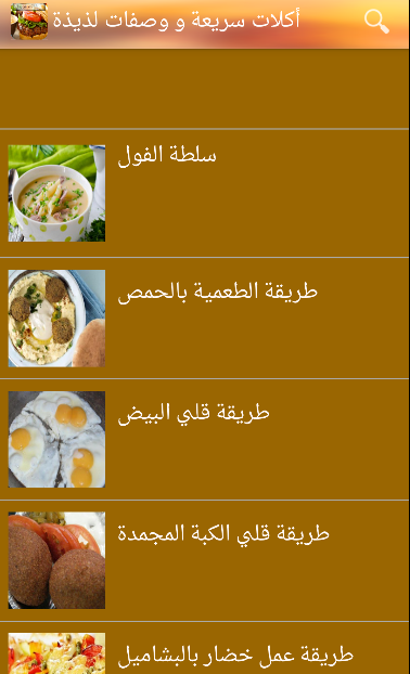 وصفات لذيذة وصفات لذيذة 2016 Screenshots