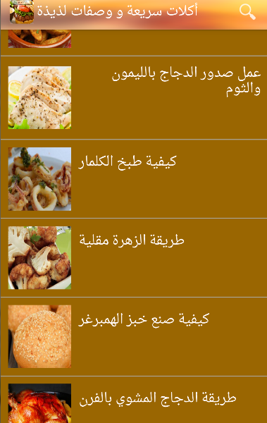 وصفات لذيذة وصفات لذيذة 2016 Screenshots
