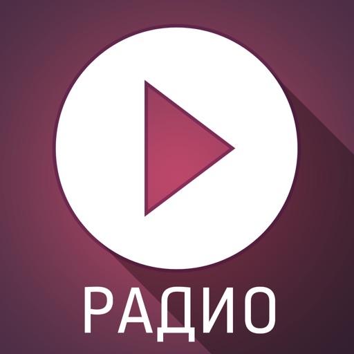 Радио онлайн — ТОП музыка Радио онлайн — ТОП музыка