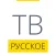 Русское ТВ HD, онлайн ТВ