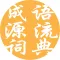 成语词典-成语源流词典