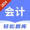 会计题库-初级中级会计职称考试宝典