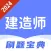 建造师题库-2024版快速拿证助手