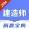 建造师题库-2024版快速拿证助手