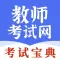 教师资格考试网-2024中小学教师资格证题库