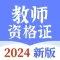 教师资格证考试题库-2024版教资刷题软件