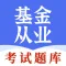 基金从业资格考试题库-2024最新版