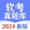 软考助手-2024最新软考通关宝典