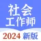 社会工作师宝典-2024最新版社工考试题库