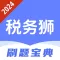 税务狮-2024最新税务师考试题库