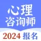 心理咨询师-2024新版考试专用题库