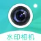 水印相机-时间地点经纬记录打卡