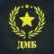 ДМБ Таймер & армейский устав