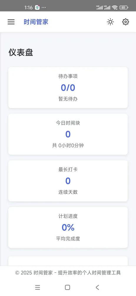 时间管家 Screenshots