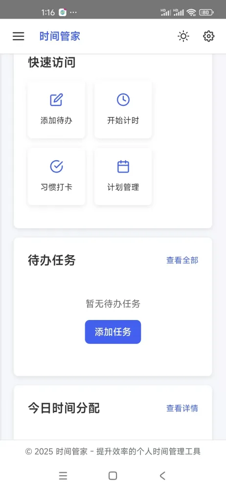 时间管家 Screenshots