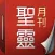 聖靈月刊 Holy Spirit Magazine