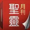 聖靈月刊 Holy Spirit Magazine
