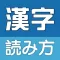 漢字読み方
