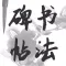 书法碑帖