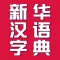 新华汉语字典-按部首 拼音 笔画 离线查询