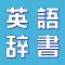 英語辞書-オフライン