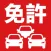 運転免許