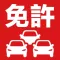 運転免許