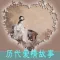 历代爱情故事-有声读物