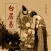 白居易全集-有声读物
